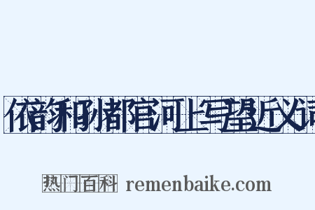 依韵和孙都官河上写望近义词是什么意思的图片
